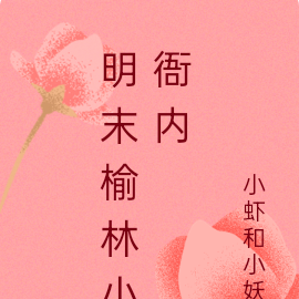 明末榆林小衙内