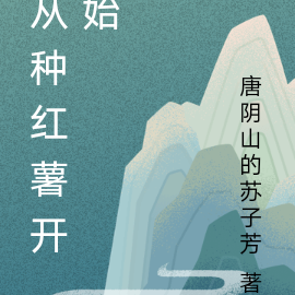 从种红薯开始