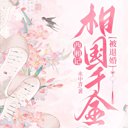 西厢记：相国千金被退婚