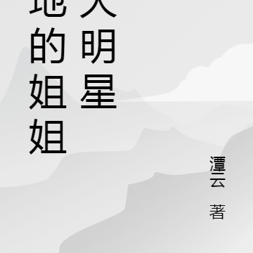 路地的姐姐是大明星