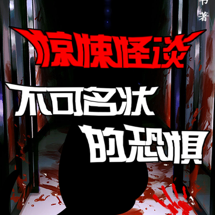 惊悚怪谈:不可名状的恐惧