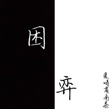 困弈
