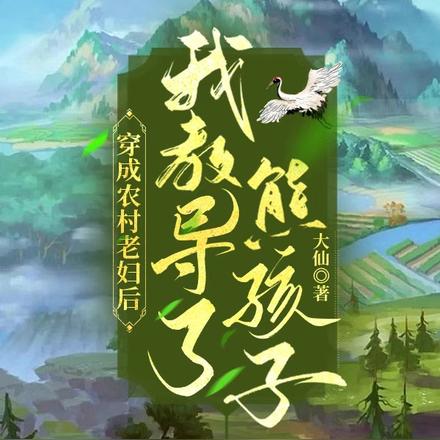 穿成农村老妇后我教导了熊孩子