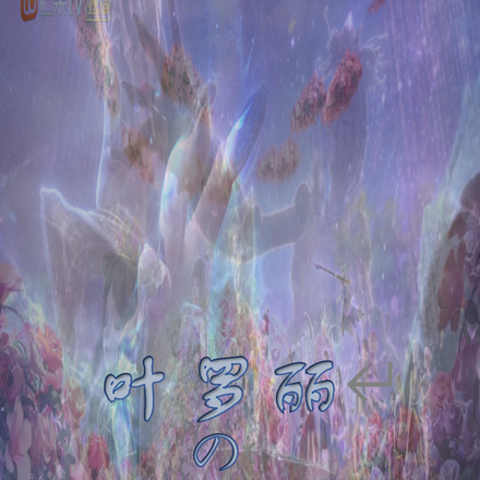 叶罗丽的梦境外挂