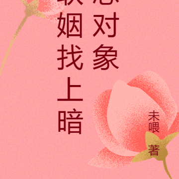 联姻找上暗恋对象