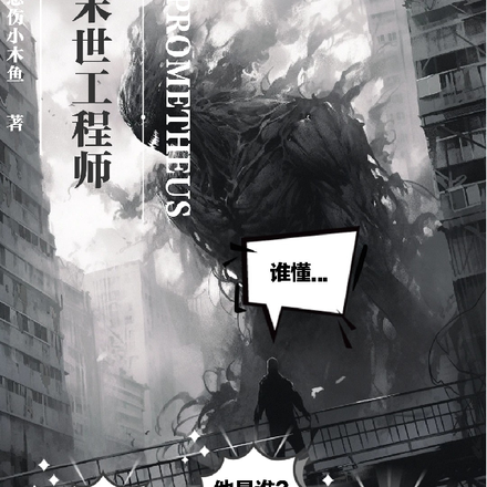 末世工程师