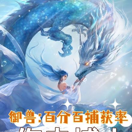 御兽:百分百捕获率,你去捕人?