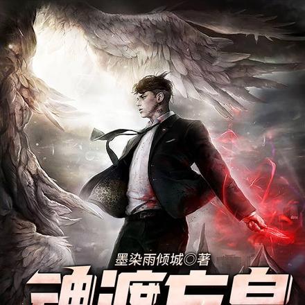 魂渡忘泉