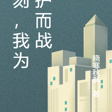 此刻，我为守护而战
