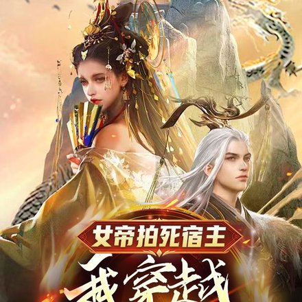 女帝拍死宿主,我穿越继承了系统