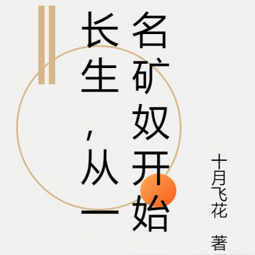 长生，从一名矿奴开始