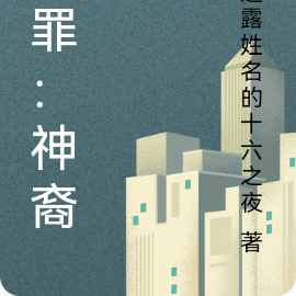 断罪:神裔