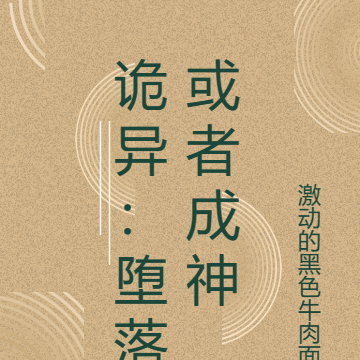 诡异:堕落或者成神
