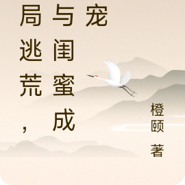 开局逃荒,我与闺蜜成团宠