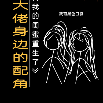 我是大佬身边的配角
