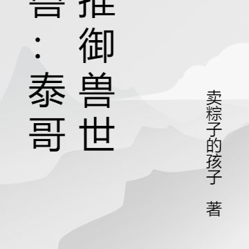 御兽：泰哥横推御兽世界