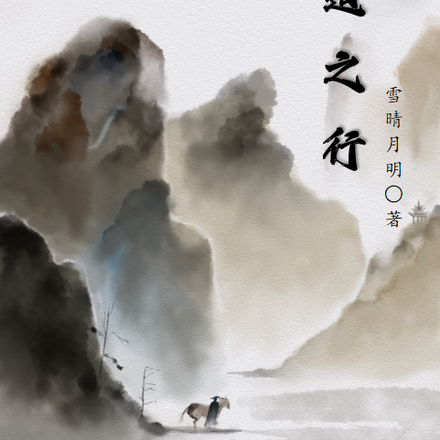 问道之行
