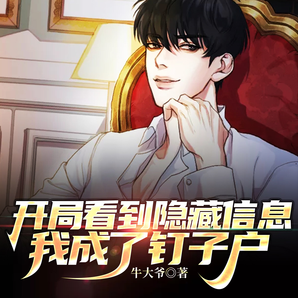 开局看到隐藏信息,我成了钉子户