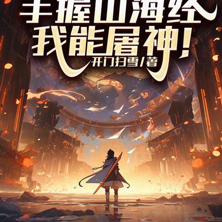 高武:手握山海经,我能屠神