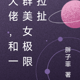 大佬,和一群美女极限拉扯