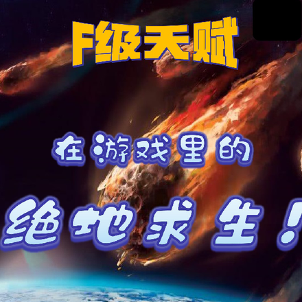 F级玩家的末世求生之路