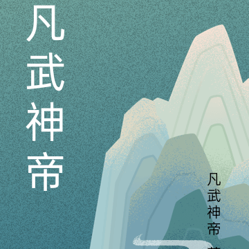 凡武神帝