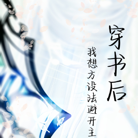 穿书后，我想方设法避开主角