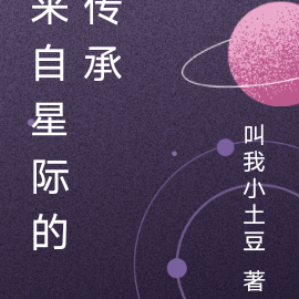 来自星际的传承