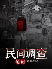 民间调查笔记
