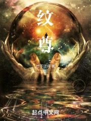 纹尊