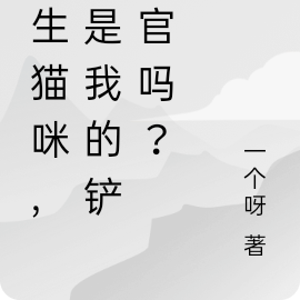 重生猫咪，你是我的铲屎官吗？