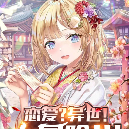 恋爱？异世！大冒险！！！