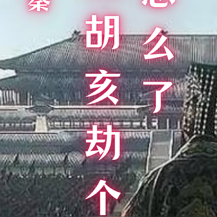 大秦:我胡亥劫个机怎么了?