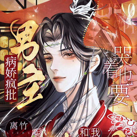 病娇疯批男主哭着也要和我谈恋爱