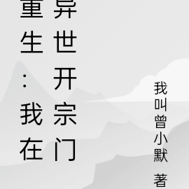重生：我在异世开宗门