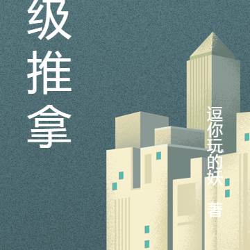 神级推拿
