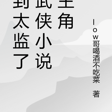 穿到太监了的武侠小说当主角