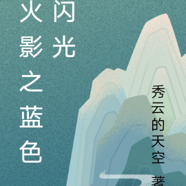 火影之蓝色闪光