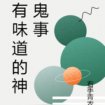 有味道的神鬼事