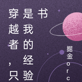 穿越者，只是我的经验书