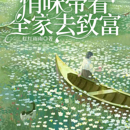 穿越四零后,悄咪带着全家去致富