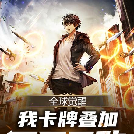 全球觉醒:我卡牌叠加,开局无敌