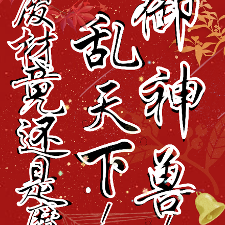 御神兽!乱天下!废材竟还是魔神