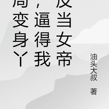 开局变身丫鬟,逼得我造反当女帝