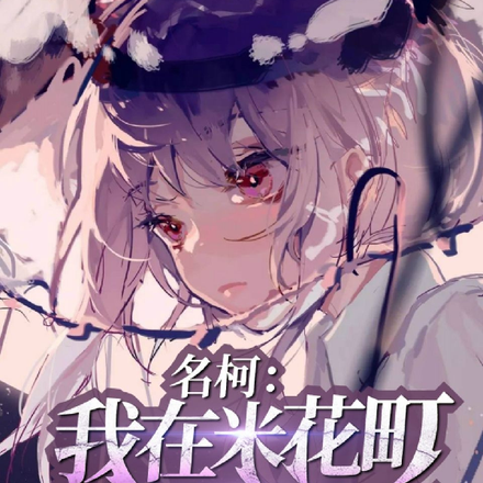 名柯:我在米花町靠弹幕破案