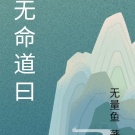 无命道曰