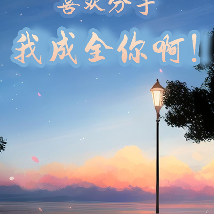 喜欢分手我成全你啊！