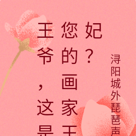 王爷，这是您的画家王妃？