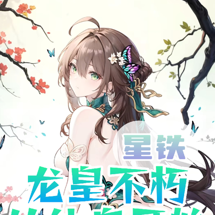 星铁龙皇不朽,从仙舟开始