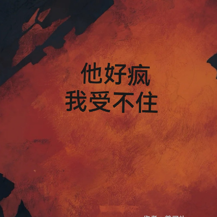 他好疯我受不住